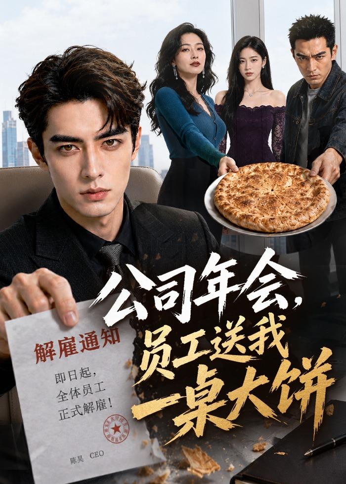 公司年会,员工送我一桌大饼