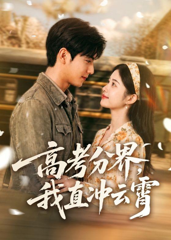 高考分界,我直冲云霄