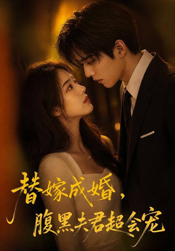 替婚成嫁,腹黑夫君超会宠