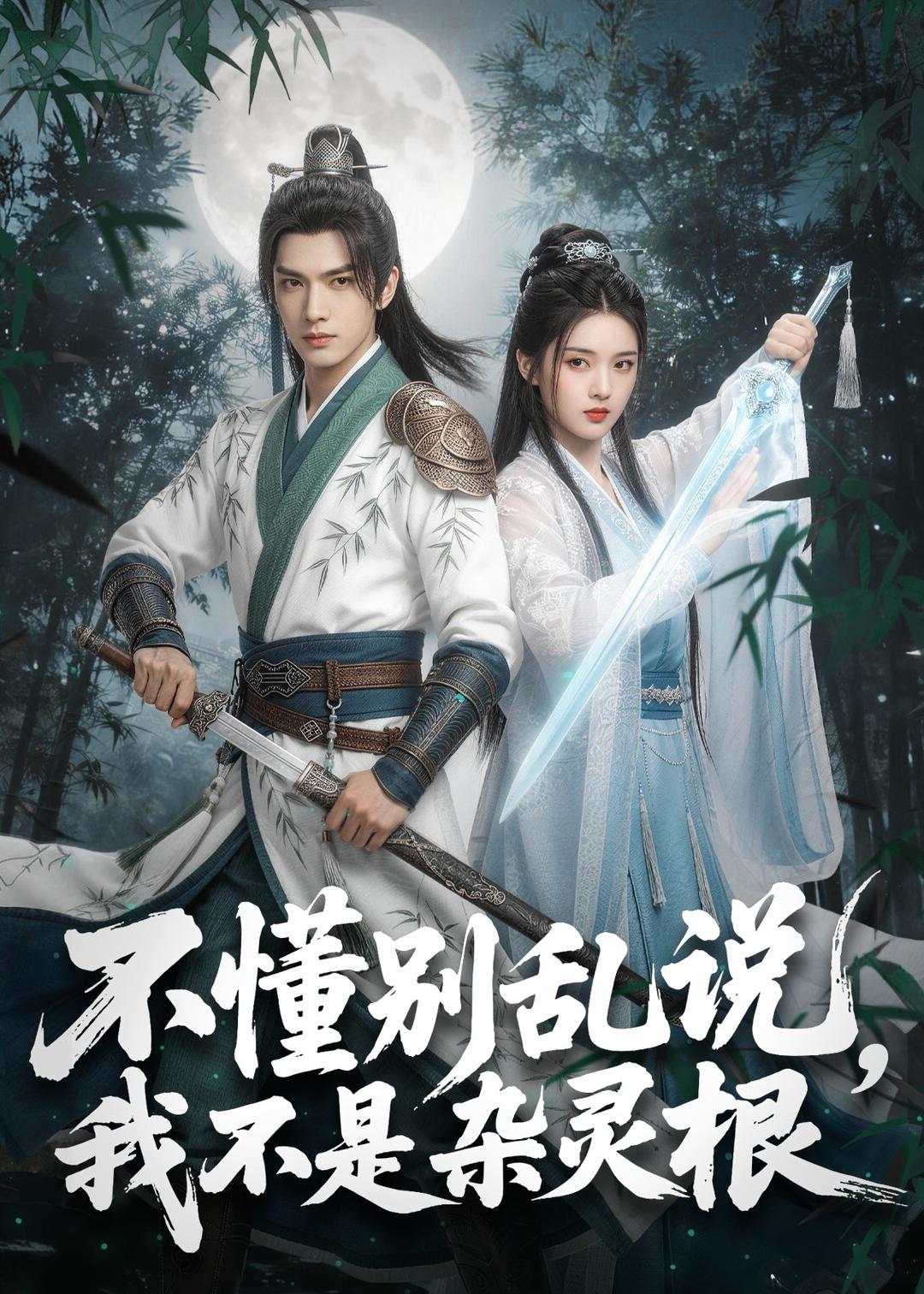 不懂别乱说,我不是杂灵根
