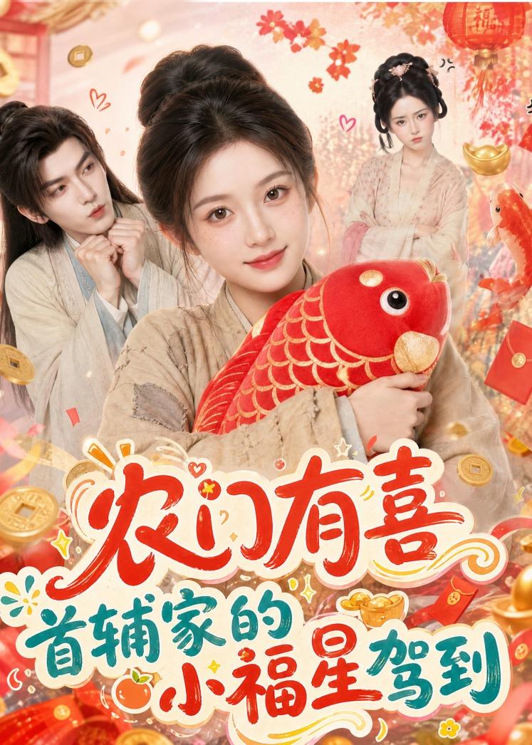 农门有喜首辅家的小福星驾到