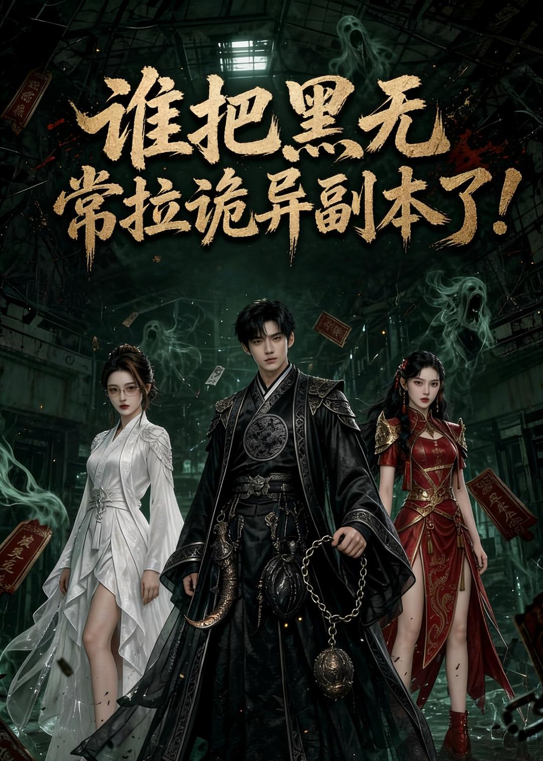 谁把黑无常拉诡异副本了!