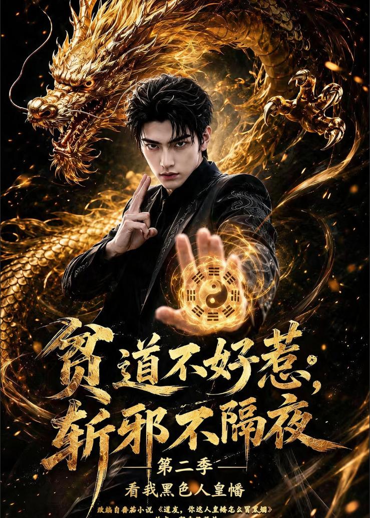 贫道不好惹斩邪不隔夜第二季看我黑色人皇幡