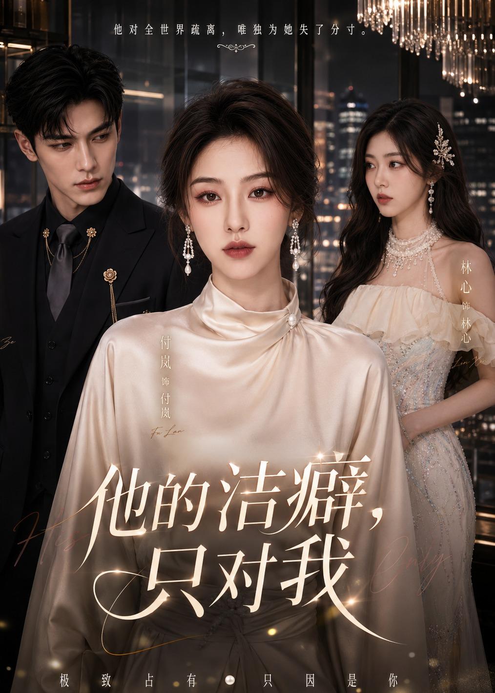 他的洁癖,只对我