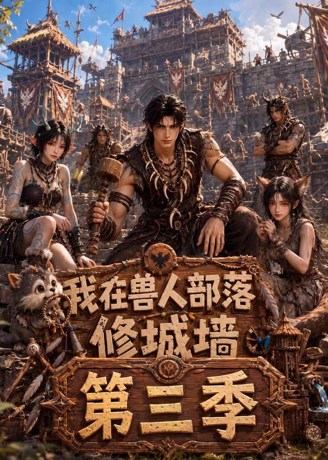 我在兽人部落,修城墙第三季