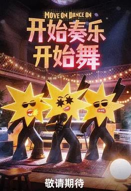 开始奏乐开始舞
