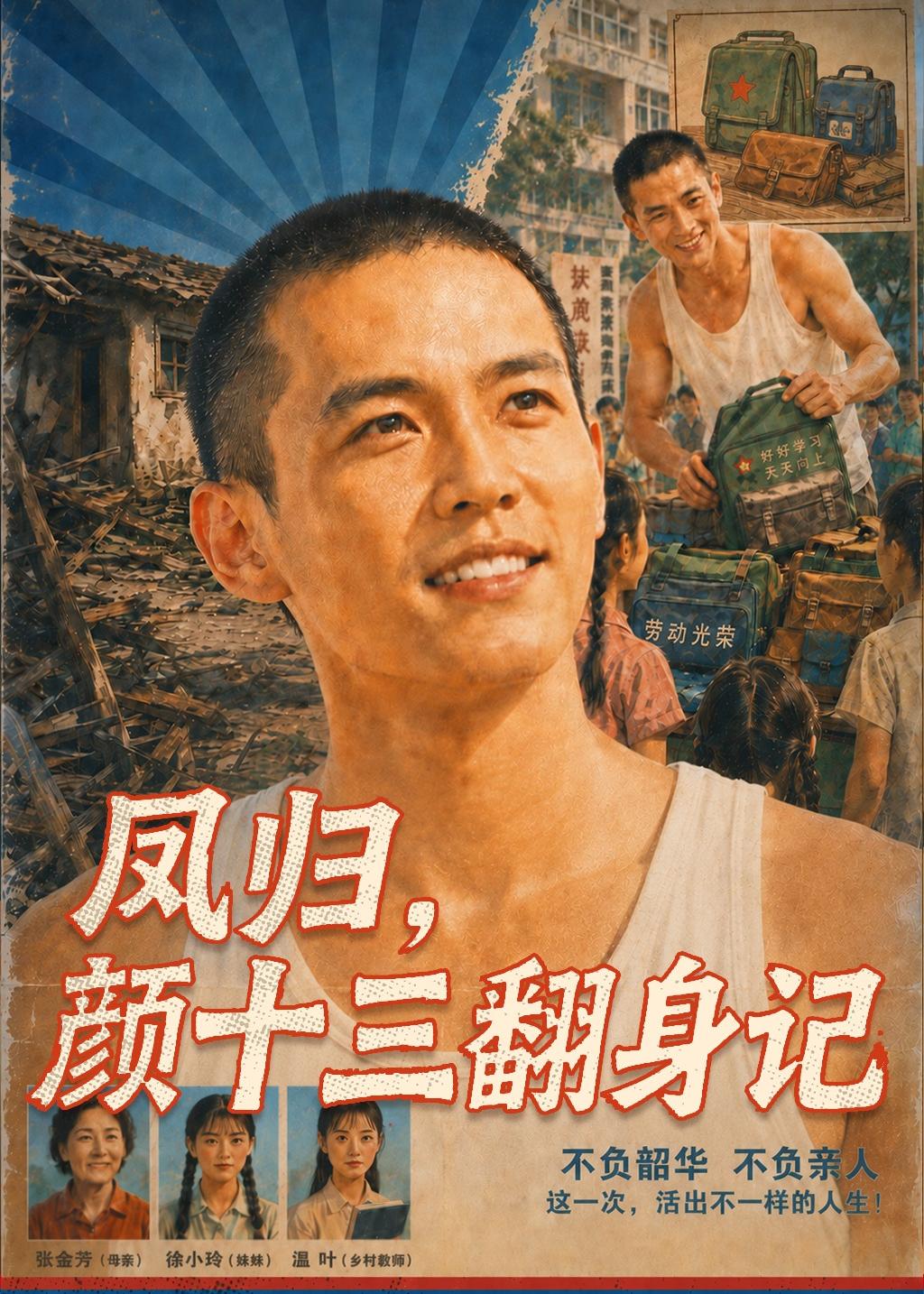 凤归,颜十三翻身记