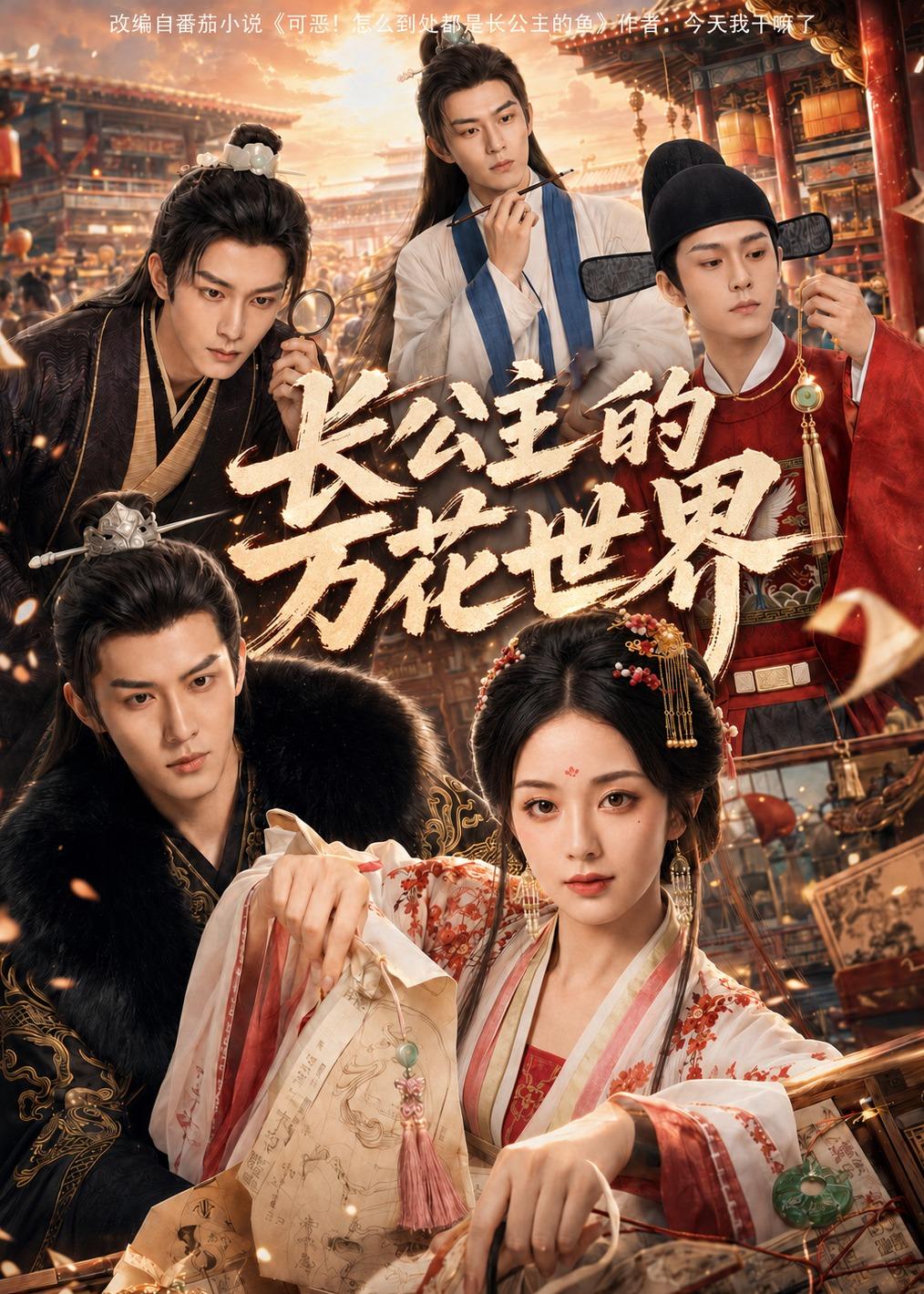 长公主的万花世界(ai漫剧)