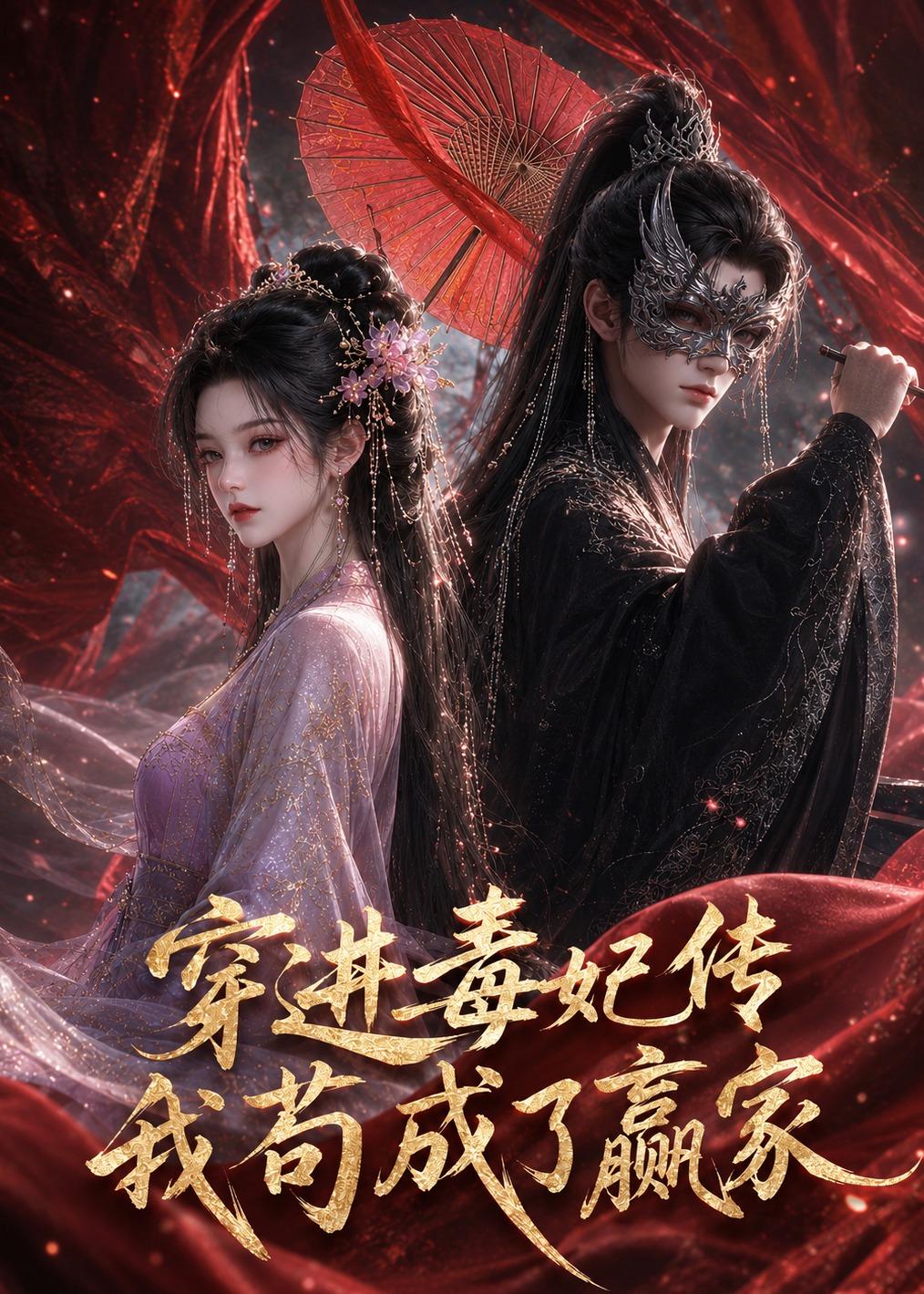 穿进毒妃传,我苟成了赢家