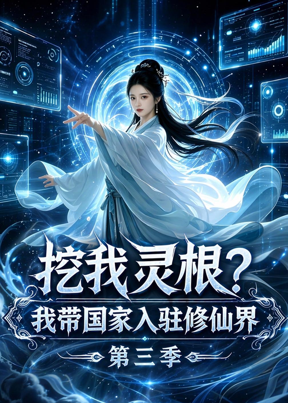 挖我灵根?我带国家入驻修仙界第三季