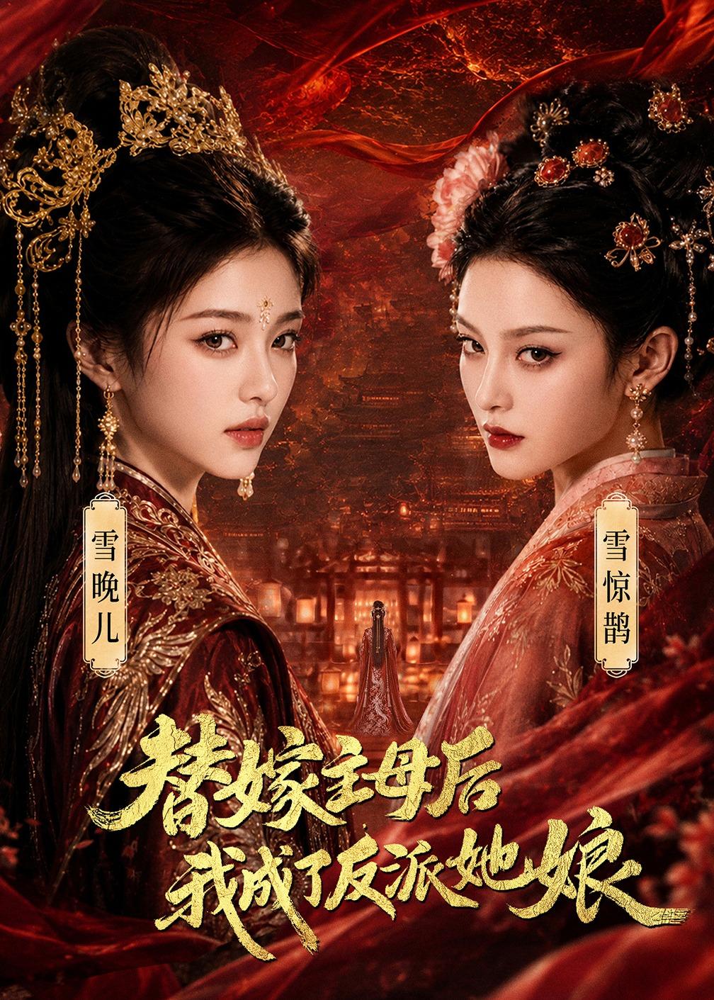 替嫁主母后,我成了反派她娘