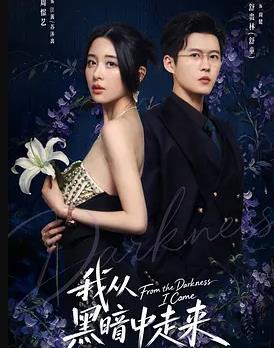 我从黑暗中走来