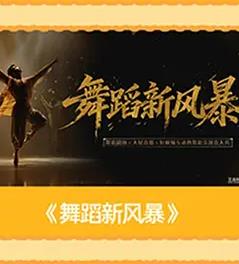 舞蹈新风暴