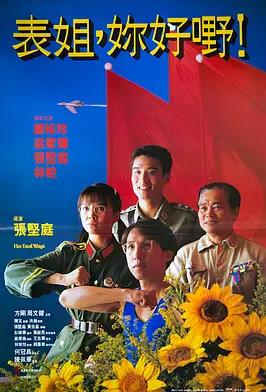 表姐，你好嘢！