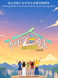 有朋自远方来第5季