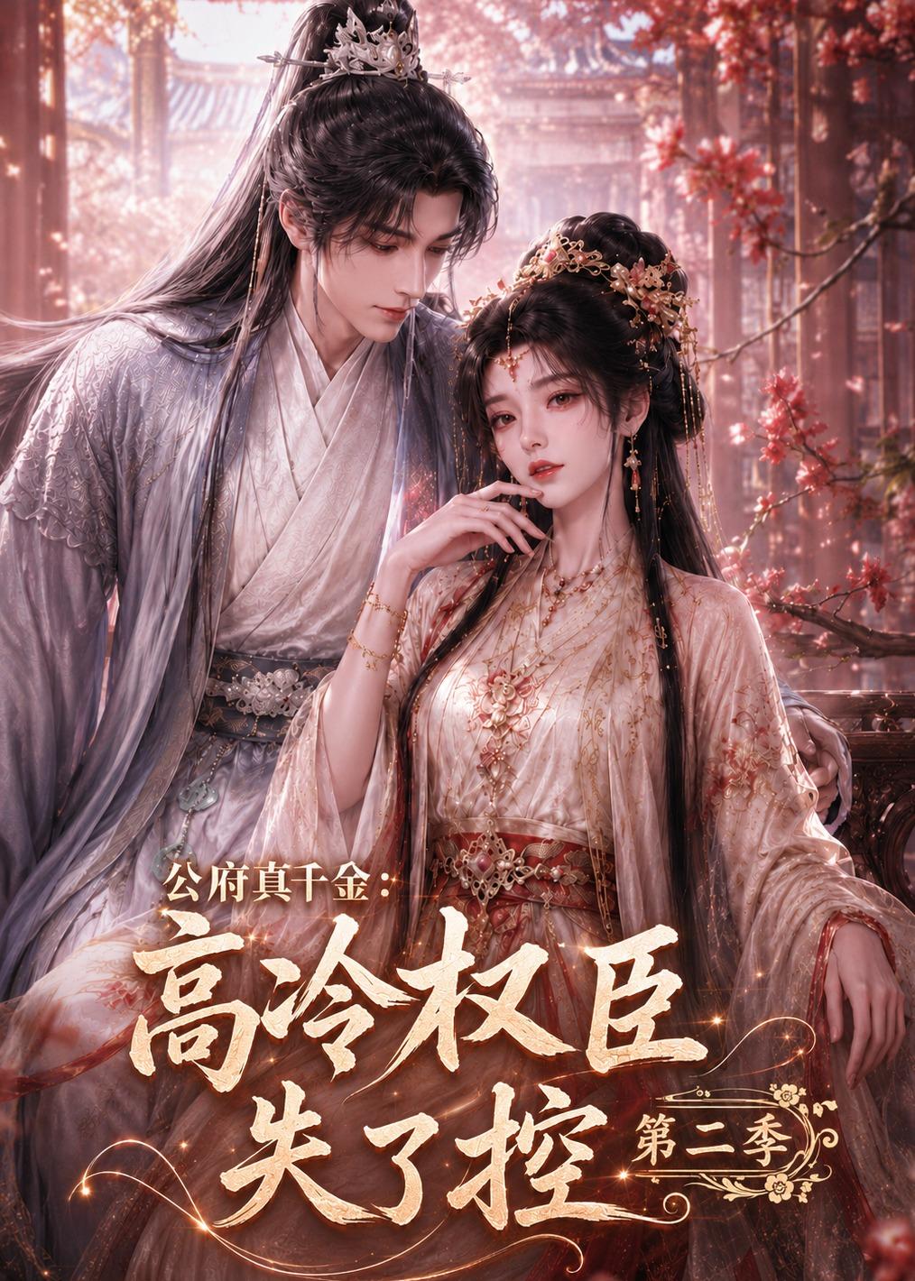 公府真千金:高冷权臣失了控第二季