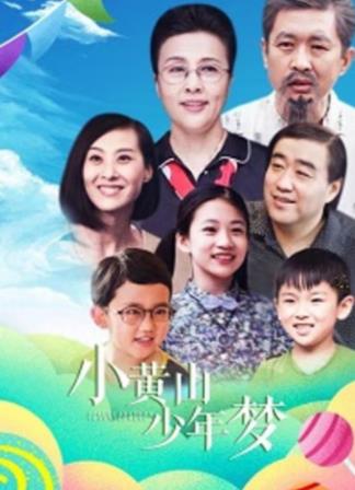 小黄山少年梦