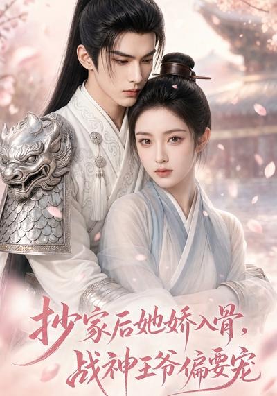 抄家后她娇入骨，战神王爷偏要宠