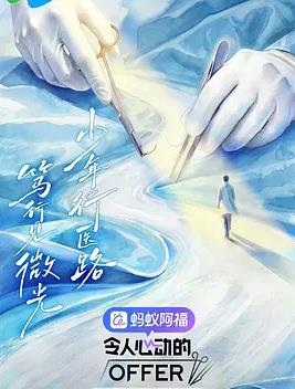 令人心动的offer第八季