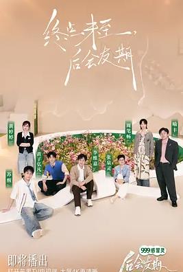 后会友期