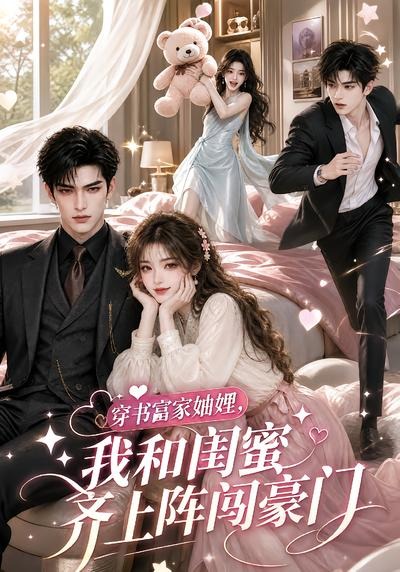 穿书富家妯娌,我和闺蜜齐上阵闯豪门