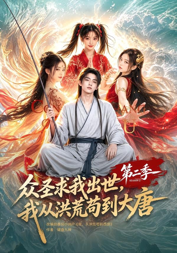 众圣求我出世,我从洪荒苟到大唐第二季